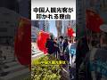 中国人観光客が叩かれる本当の理由