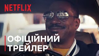 Поліцейський із Беверлі-Гіллз: Аксель Ф. | Офіційний трейлер | Netflix