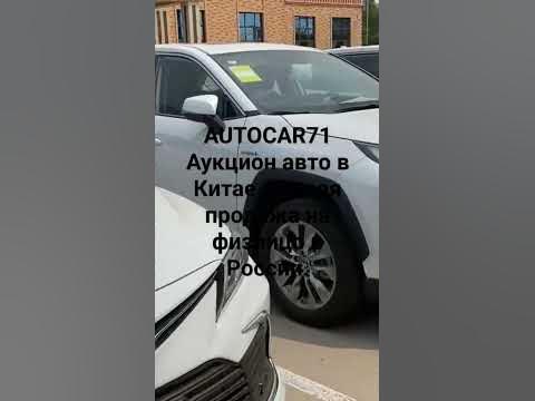Аукцион авто в Китае. Безопасная сделка аккредитив сбербанк #авто # ...