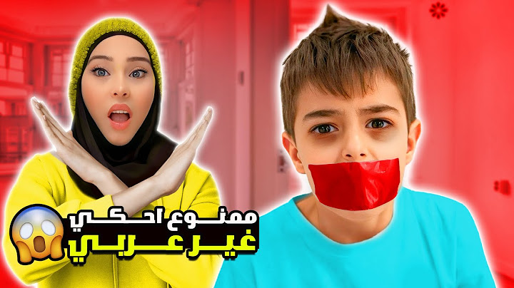خلودة ممنوع يحكي غير عربي ليوم كامل😱 يا حرام كتير تعذب😭