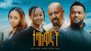 ተዛለቅናት - new ethiopian full movie 2023 tezalkenat | new ethiopian movie ተዛለቅናት 2023 Ethiopia Movie