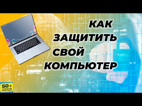 Как ЗАЩИТИТЬ свой Компьютер