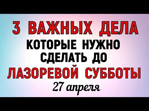 видео: ТРИ дела которые нужно сделать До Лазаревой субботы 27 апреля. Лазарева суббота 27 апреля. Молитва.