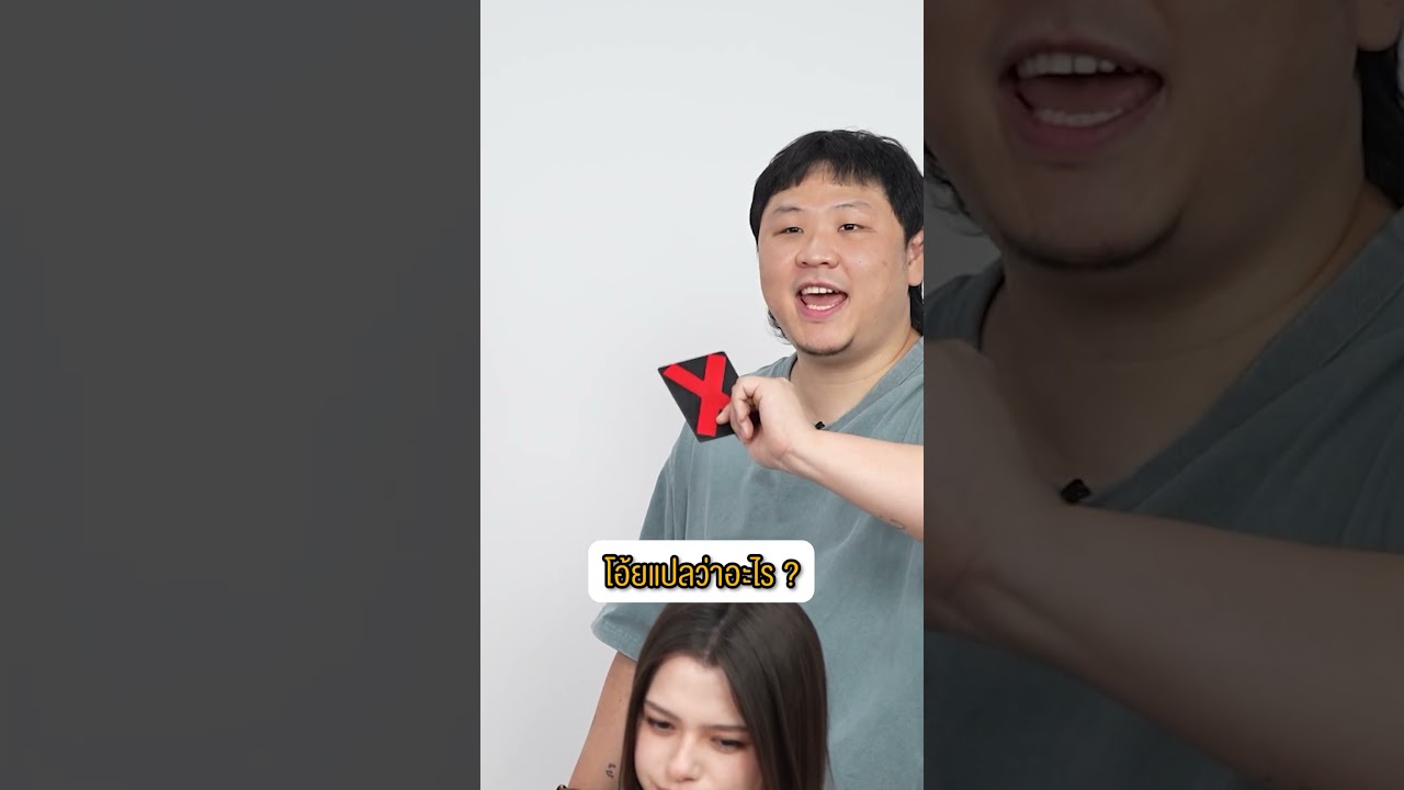 โอ้ยแปลว่าอะไร ? #คำต้องเชื่อม #ยกกำลัง #GirlfromNowhere