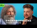 БИОИНФОРМАТИК МИХАИЛ ГЕЛЬФАНД | Какими будут люди будущего?