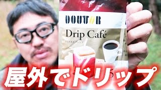 屋外でドトール ドリップコーヒーを淹れて飲む・マック堺のサブチャンネル動画