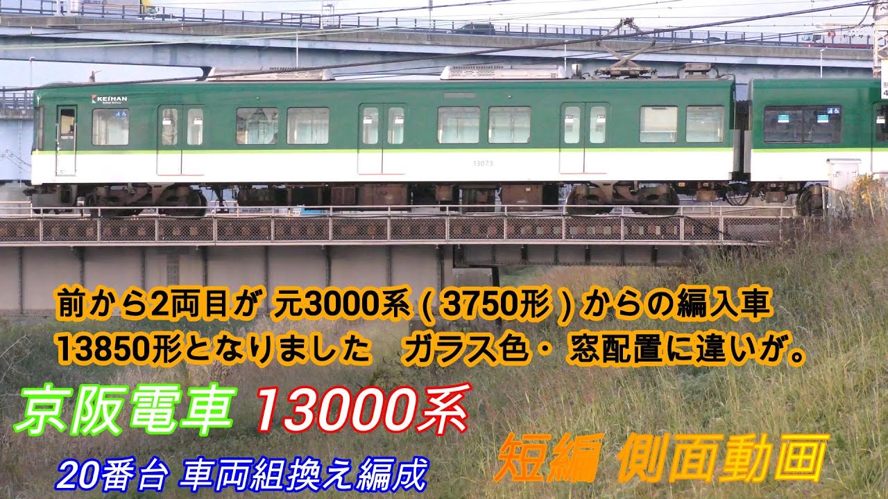 京阪電車 13000系20番台 車両組換え 短編側面動画 - YouTube