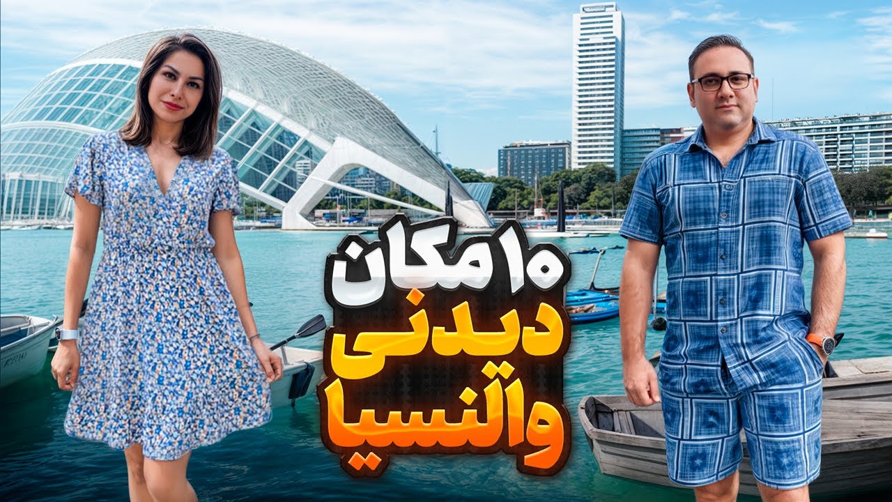 چرا والنسیا بهترین شهر دنیاست؟ (۱۰ دلیلی که شما را عاشق این شهر می‌کند)