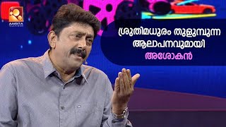'കായാമ്പൂ കണ്ണിൽ വിടരും 'മനോഹര ഗാനം എം ജിക്ക് മുൻപിൽ ആലപിച്ച് അശോകൻ