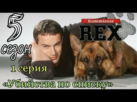 Сериал комиссар рекс онлайн