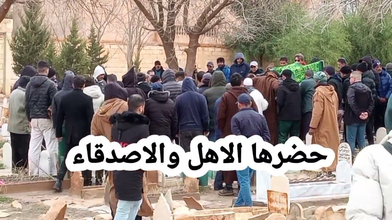 جنازة مهيبة للمرحوم علاوي بن عيسى ربي يرحمه برحمته الواسعة و يجعل مثواه الجنة 19/01/26