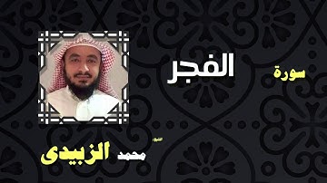 القران الكريم بصوت الشيخ محمد الزبيدى | سورة الفجر