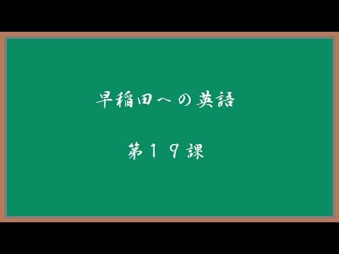 早稲田への英語　第１９課　～correspond, qualify, attribute～