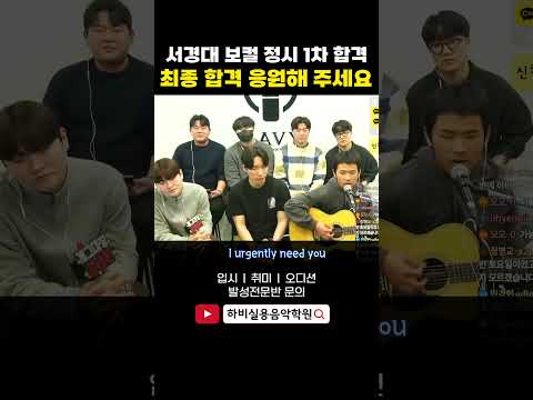 <strong>서경대</strong> 실음과 보컬 정시1차 합격생 라이브 (John Legend - P.D.A)