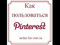 Pinterest как пользоваться?