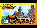 【デジモン】#15『守護者ケンタルモン!』【デジモンアドベンチャー実況】