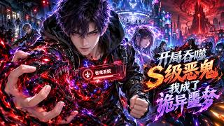 💥完结💥ENG SUB【开局吞噬S级恶鬼，我成了诡异噩梦】为救妹妹，他觉醒吞鬼系统，以寿命换取异能，吞噬诡异一路进化，解锁七宗罪本源，深入死区对抗魔神，揭开父母失踪的惊天秘密！#热血 #冒险 #动画