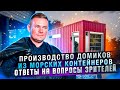 Производство домов из морских контейнеров / Ответы на главные вопросы о домах из морских контейнеров