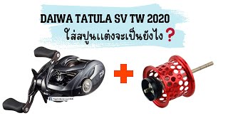 Daiwa tatula sv 2020 ใส่สปูนเเต่งเบา จะเป็นยังไงไปดู??? เเต่งตีเหยื่อเบาตอนEP.1