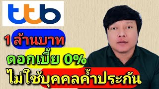 สินเชื่อ ทีทีบี แฟลช ธนาคาร ttb วงเงินอนุมัติถูกสุด 1 ล้านบาทโปรโมชั่นพิเศษผ่อน 0% นาน 36 เดือน