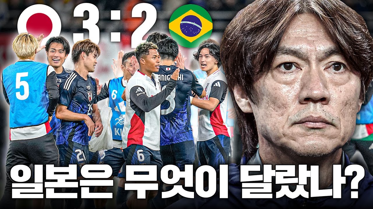 대한민국과 같은 포메이션, 일본은 무엇이 달랐나?ㅣ일본 3:2 브라질 분석