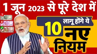 1 जून से होंगे ये बड़े बदलाव: 10 नए नियम लागु, आम जनता की जेब पर पड़ेगा सीधा असर PM Modi news