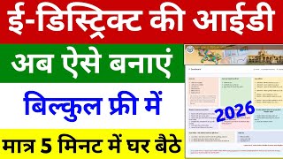 E District ID Kaise Banaye 2026 | How to e District Registration | E District ID Kaise Len