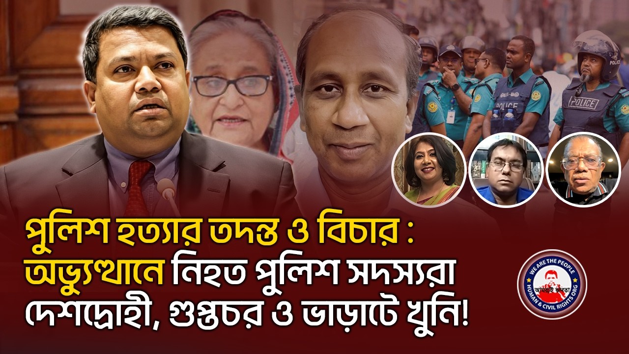 পুলিশ হত্যার তদন্ত ও বিচার: অভ্যুত্থানে নিহত পুলিশ সদস্যরা দেশদ্রোহী, গুপ্তচর ও ভাড়াটে খুনি