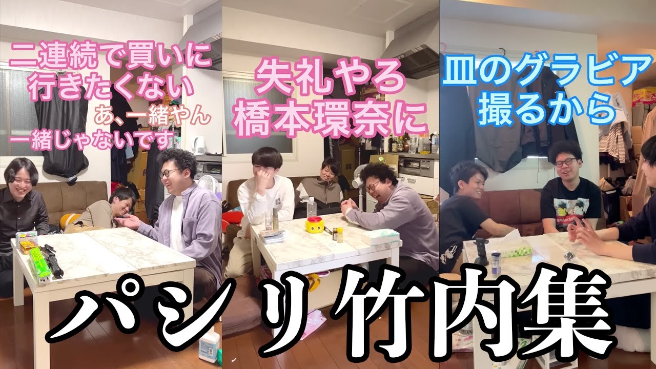 【板橋ハウス】消耗品がなくなるとパシられる竹内さん