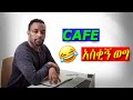 Ethiopia : bewketu seyoum - cafe / በእውቀቱ ስዩም አስቂኝ ወግ / Ethiopia fun / Ethiopian comedy