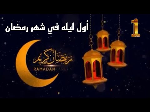 حديث شريف أول ليله في شهر رمضان