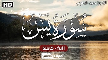 سورة يس ( كاملة ) بالصوت اليمنى الأصيل❤_ القارئ ماجد الدعوس تلاوه هادئة تريح القلب و العقل😌❤