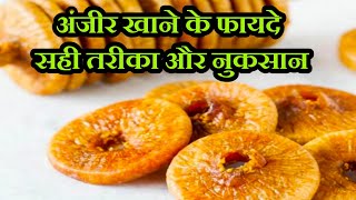 अंजीर खाने के फायदे नुकसान | अंजीर खाने का सही तरीका | Benefits of Figs