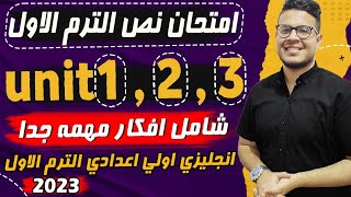 امتحان نص الترم الاول - أقوي مراجعه وامتحان شامل علي أول 3 وحدات - انجليزي أولي اعدادي 2024