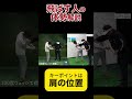 【飛ばす人の体勢解説】キーポイントは肩の位置 #飛ばすコツ #ゴルフ上達 #肩の位置 #ゴルフスイング #飛距離アップ #ゴルフ練習 #ゴルフテクニック #ゴルフ初心者 #ゴルフ練習法