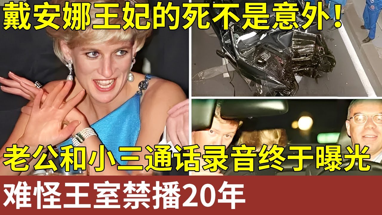 戴安娜王妃的死不是意外！老公和小三通话录音终于曝光，难怪王室禁播20年！【明星人物大揭秘】