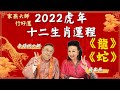 【李居明2022虎年十二生肖運程】屬龍、屬蛇篇丨呢個生肖會有海外工作機會？丨原來煲劇都有吉位！丨開心大派對之家燕大師行好運