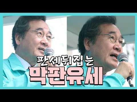 새로운미래 이낙연 판세뒤집는 신창동 집중유세