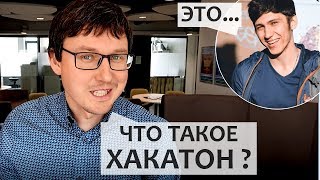 ХАКАТОН. Как усилить свое резюме для университета США и Великобритании ХАКАТОН. Как усилить свое резюме для университета США и Великобритании