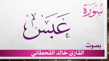 080 سورة عبس .. خالد القحطاني .. القرآن هدى للمتقين