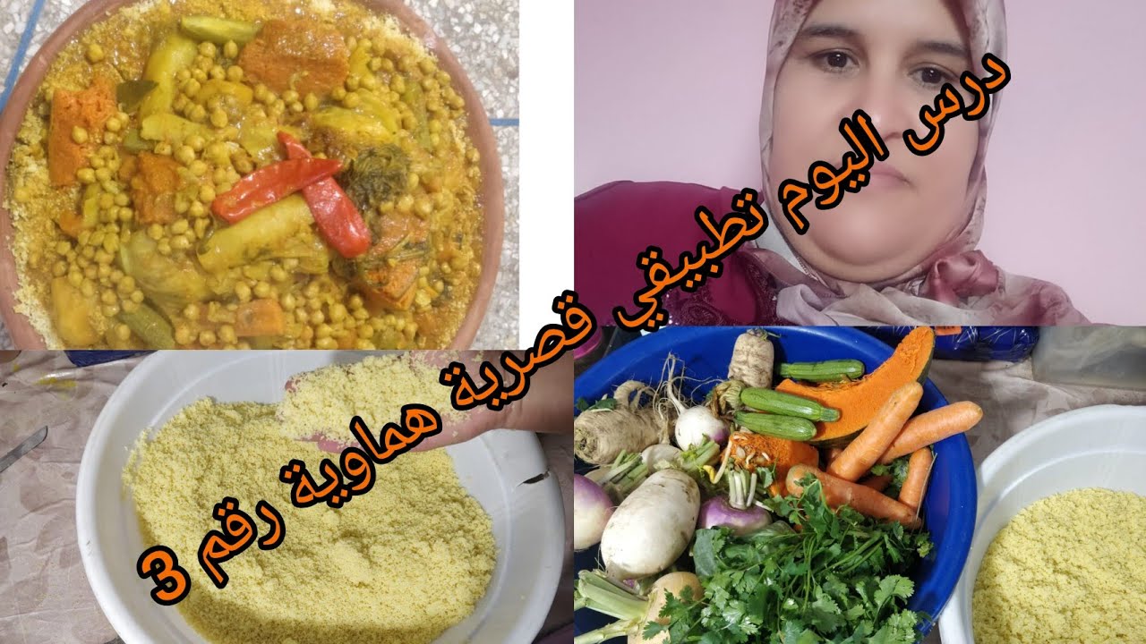 كموند قصرية هماوية ديال الكسكس،💯💯😋😋درس تطبيقي والبنة يسلام