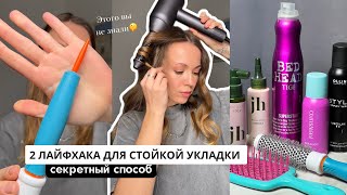 КАК СДЕЛАТЬ СТОЙКУЮ ОБЪЕМНУЮ УКЛАДКУ? 2 лайфхака для укладки на стайлер без вреда для волос!