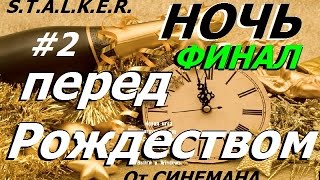 S.T.A.L.K.E.R. Ночь перед Рождеством #2 ФИНАЛ