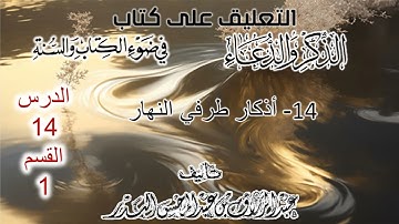 14- أذكار طرفي النهار |تعليق وشرح لكتابه  | القسم 1 | الشيخ عبدالرزاق البدر حفظه الله
