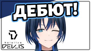 Дебют Хиодоши Ао (Не) Удался! [Hololive Ru Sub]