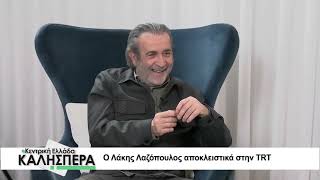 Ο Λάκης Λαζόπουλος στην TRT 230224