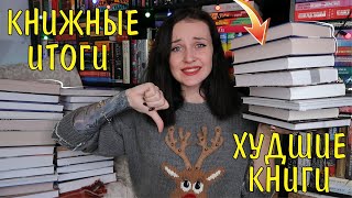 КУПИЛА 300+ КНИГ ЗА ГОД!? 😱🔥КНИЖНЫЕ ИТОГИ 📚 ХУДШИЕ КНИГИ 2022 👎🏻