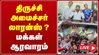 🔴LIVE : திருச்சி அமைச்சர் லாரன்ஸ் ? ... மக்கள் ஆரவாரம்