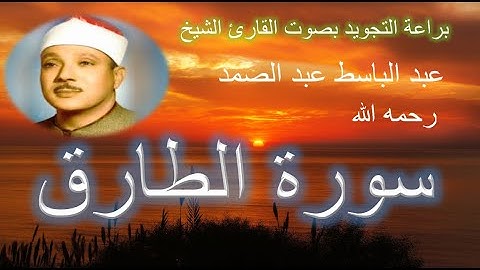 سورة الطارق  قمة التنجويد بصوت القارئ الشيخ عبد الباسط محمد عبد الصمد رحمه الله