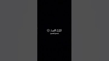 سورة التكاثر // للقارئ محمد ايوب// شاشة سوداء#لا_تنسوا_اهلنا_في_بلاد_المسلمين_من_الدعاء🇵🇸